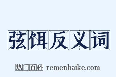 弦饵反义词是什么意思的图片